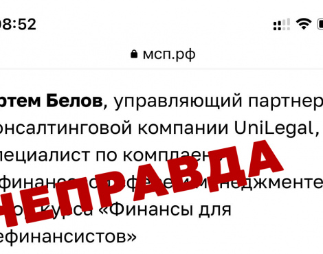 Предупреждение: А.А. Белов не имеет отношения к компании ЮниЛигал.