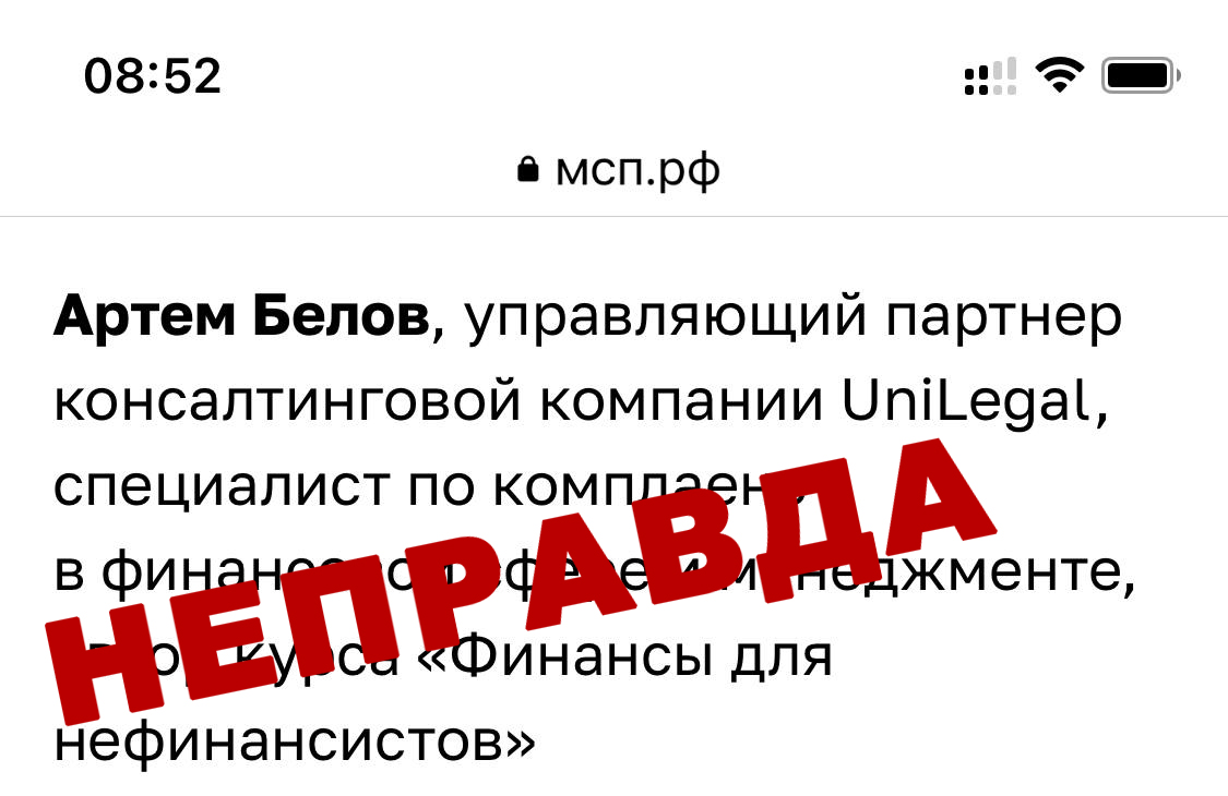 Предупреждение: А.А. Белов не имеет отношения к компании ЮниЛигал.